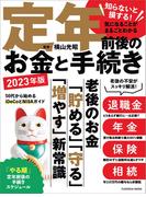知らないと損する！気になることがまるごとわかる　定年前後のお金と手続き 2023年版(扶桑社MOOK)