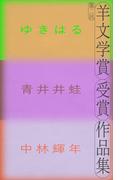 第二回羊文学賞受賞作品集