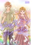 ジャスミンルーム～夏海鈴セレクション-Strange-～(クイーンズセレクション)