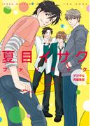 夏目イサクファンブック　デジタル再編集版(ディアプラス・コミックス)