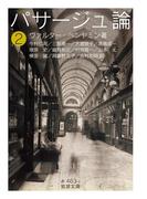 パサージュ論　二(岩波文庫)