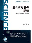 星くずたちの記憶(岩波科学ライブラリー)