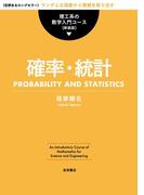 確率・統計(理工系の数学入門コース　新装版)