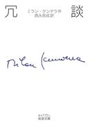 冗談(岩波文庫)