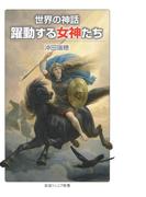 世界の神話　躍動する女神たち(岩波ジュニア新書)