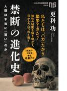 禁断の進化史　人類は本当に「賢い」のか(ＮＨＫ出版新書)
