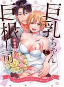 巨乳ちゃんと巨根上司5【電子限定漫画付き】(ラブコフレコミックス)