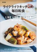 ライクライクキッチンの毎日和食　新装版
