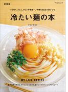 冷たい麺の本　新装版