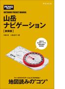 山岳ナビゲーション【新装版】