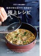 WMFで無水調理！　食材の味を活かす！引き出す！極上レシピ(PEACSムック)