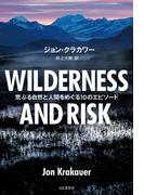 WILDERNESS AND RISK 荒ぶる自然と人間をめぐる10のエピソード