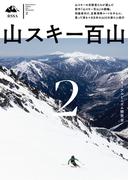山スキー百山2
