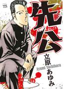 先公(ヤングチャンピオン・コミックス)