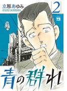 青の群れ　2(ヤングチャンピオン・コミックス)