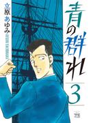 青の群れ　3(ヤングチャンピオン・コミックス)