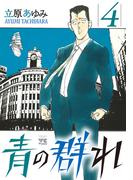 青の群れ　4(ヤングチャンピオン・コミックス)