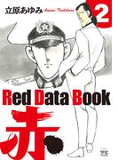 Red Data Book 赤　2(ヤングチャンピオン・コミックス)
