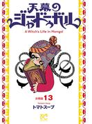 天幕のジャードゥーガル(話売り)　#13(ボニータコミックス)