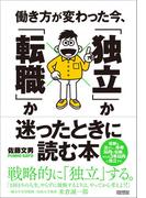 働き方が変わった今、「独立」か「転職」か迷ったときに読む本