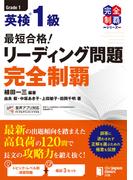 最短合格！ 英検1級リーディング問題 完全制覇