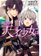 無自覚な天才少女は気付かない（１）(花とゆめコミックススペシャル)