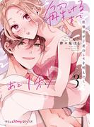後輩君が下着のヒモを咥えたら。解けるまであと…1秒　3【単行本版　電子限定おまけ漫画付き】(プティルハニーコミックス)