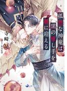 孤独な神竜は黒の癒し手を番に迎える(ラルーナ文庫)