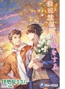 僕は君の弟と恋をする(ラルーナ文庫オリジナル)