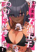 わがまま石油王子をわからせたい 1