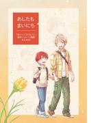 あしたもまいにち めぐってひらいて番外編(Blend)