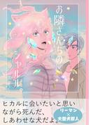 お隣さんちのシャルル。(Blend)