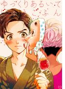 ゆっくりあるいてじゅうごふん(1)(Blend)