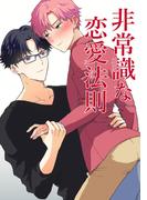非常識な恋愛法則(Blend)