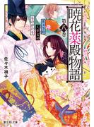 暁花薬殿物語　第八巻(富士見L文庫)