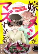 嫁のメシがマズすぎる　別れたほうがいいですか？(LScomic)