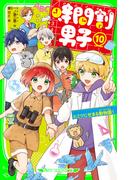 時間割男子（１０）　ヒミツにせまる動物園！(角川つばさ文庫)