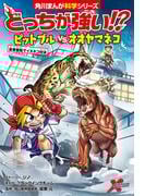 どっちが強い!?　ピットブルvsオオヤマネコ　豪華客船でイヌネコ対決(角川まんが科学シリーズ)