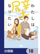 わたしは壁になりたい【分冊版】　18(B'sLOG COMICS)