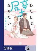 わたしは壁になりたい【分冊版】　2(B'sLOG COMICS)