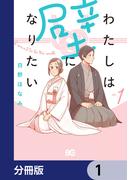 わたしは壁になりたい【分冊版】　1(B'sLOG COMICS)