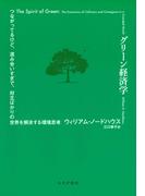 グリーン経済学 つながってるけど、混み合いすぎで、対立ばかりの世界を解決する環境思考
