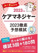 2023年版 ユーキャンのケアマネジャー 2023徹底予想模試 （ユーキャンの資格試験シリーズ）
