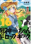 【16-20セット】邪神ちゃんドロップキック(メテオCOMICS)