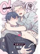 【全1-2セット】マブダチが俺だけのαになるまで【単話売】(G▷Lish comics)