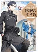 穏やか貴族の休暇のすすめ。@COMIC 第8巻(コロナ・コミックス)