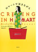 Ｈマートで泣きながら(集英社クリエイティブ)