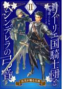 【電子オリジナル】リーリエ国騎士団とシンデレラの弓音　II　―真実が眠る玉座―(コバルト文庫)