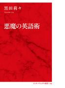 悪魔の英語術（インターナショナル新書）(集英社インターナショナル)