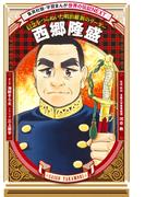 西郷隆盛（学習まんが　世界の伝記NEXT）(集英社児童書)